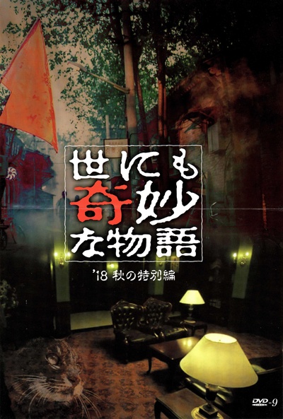 世界奇妙物语 2018年秋季特别篇的海报-正式海报