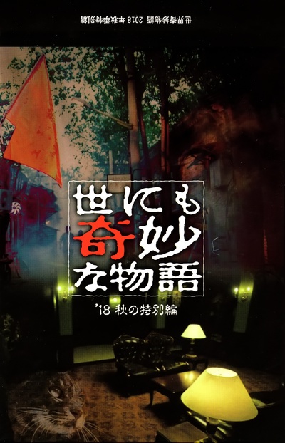 世界奇妙物语 2018年秋季特别篇的海报-其他海报