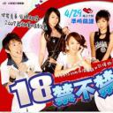 18禁不禁