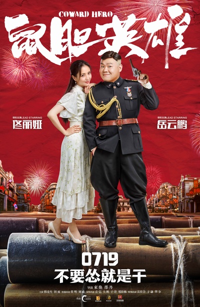 鼠胆英雄的海报-正式海报 中国大陆