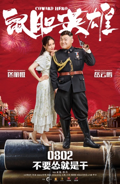 鼠胆英雄的海报-正式海报 中国大陆
