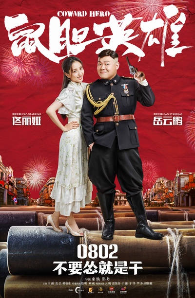 鼠胆英雄的海报-正式海报 中国大陆