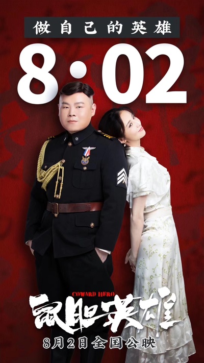 鼠胆英雄的海报-正式海报 中国大陆