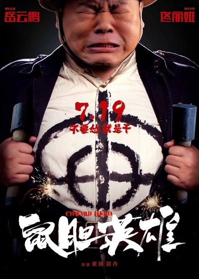 鼠胆英雄的海报-正式海报 中国大陆