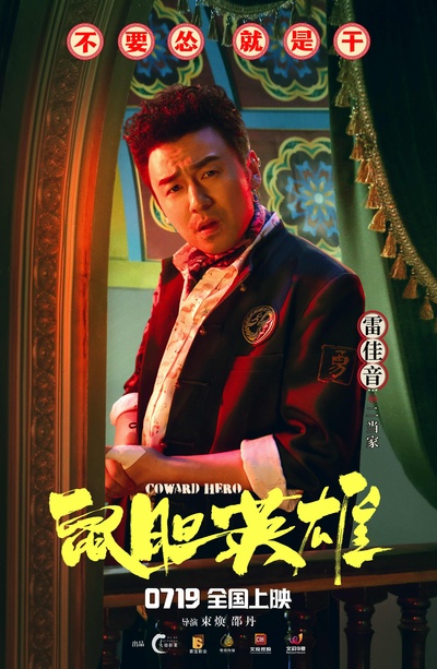 鼠胆英雄的海报-角色海报 中国大陆