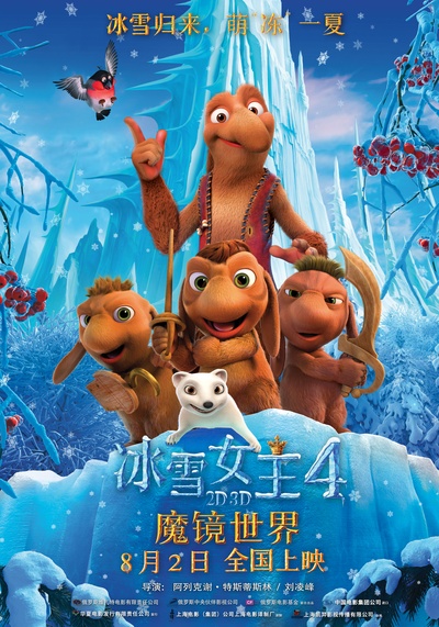 冰雪女王4：魔镜世界的海报-角色海报 中国大陆