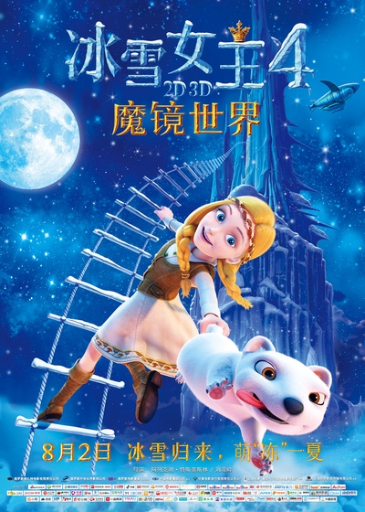 冰雪女王4：魔镜世界的海报-正式海报 中国大陆