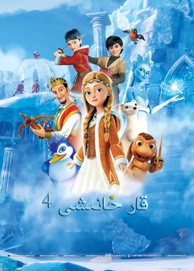 冰雪女王4：魔镜世界的海报-正式海报