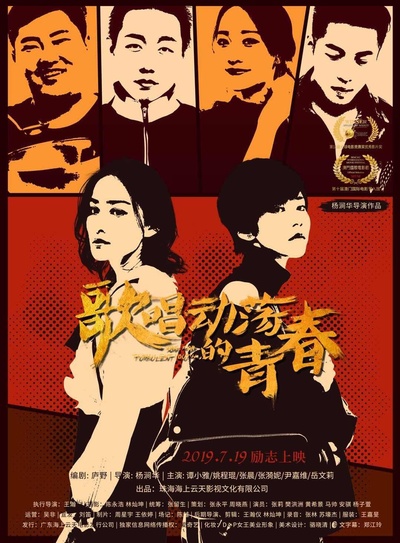 歌唱动荡的青春的海报-正式海报