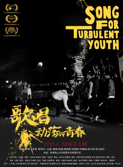 歌唱动荡的青春的海报-预告海报