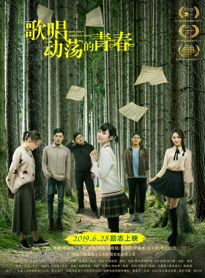 歌唱动荡的青春的海报-预告海报