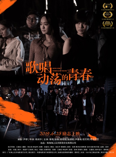 歌唱动荡的青春的海报-预告海报