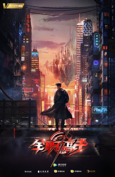 全职高手的海报-正式海报 中国大陆