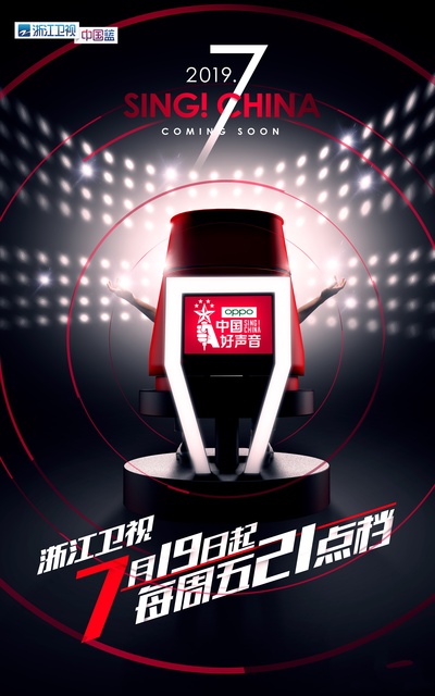 中国好声音2019的海报-预告海报