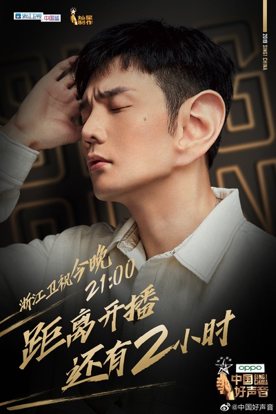 中国好声音2019的海报-角色海报