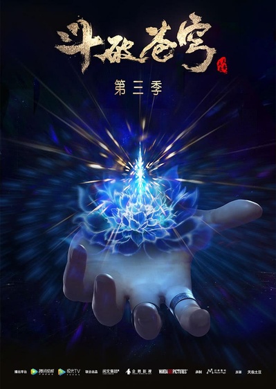 斗破苍穹 第三季的海报-正式海报