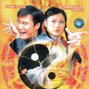 笑太极