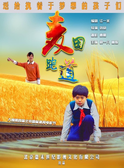 麦田跑道的海报-正式海报