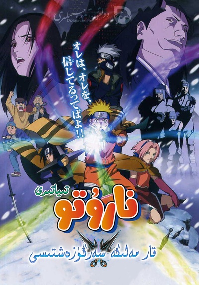 火影忍者剧场版：大活剧！雪姬忍法帖！的海报-正式海报
