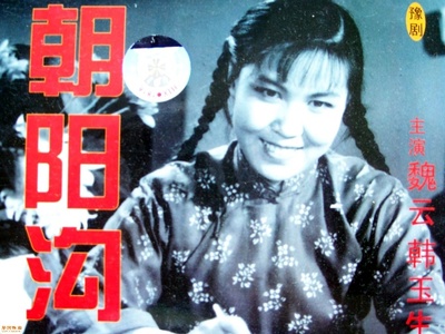 朝阳沟的海报-其他海报