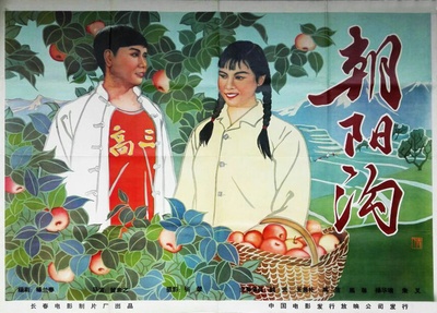 朝阳沟的海报-正式海报