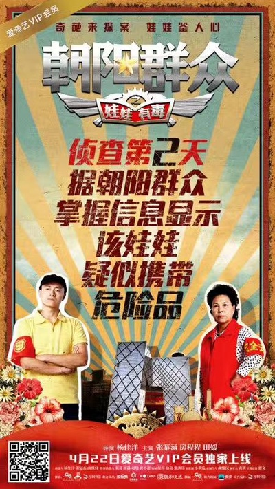 朝阳群众之娃娃有毒的海报-正式海报