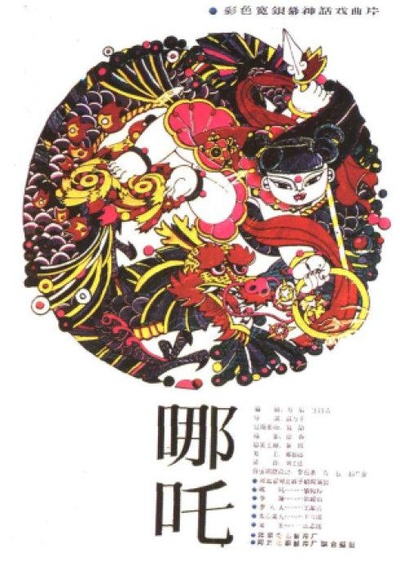 哪吒的海报-正式海报