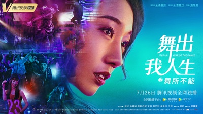 舞出我人生之舞所不能的海报-正式海报