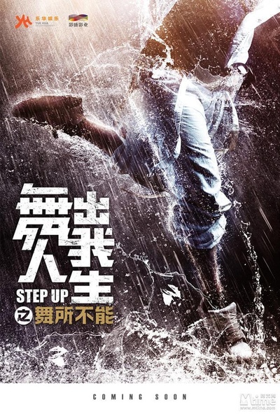 舞出我人生之舞所不能的海报-正式海报