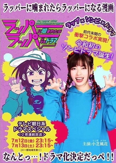 被Rapper咬了的话就会变成Rapper 电视剧的海报-正式海报
