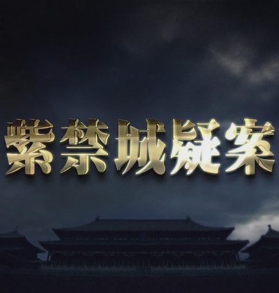 紫禁城疑案的海报-正式海报