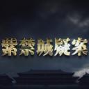 紫禁城疑案