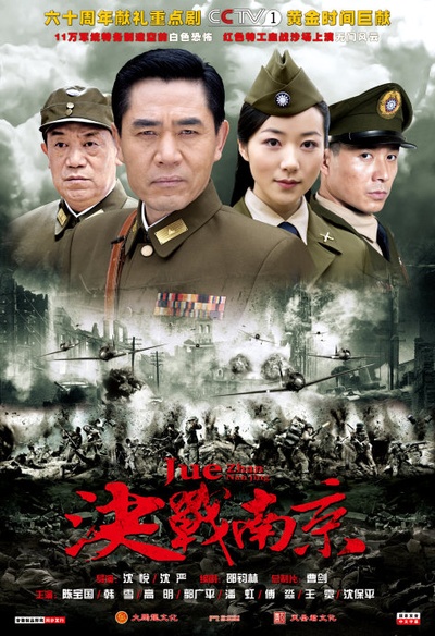 决战南京的海报-正式海报