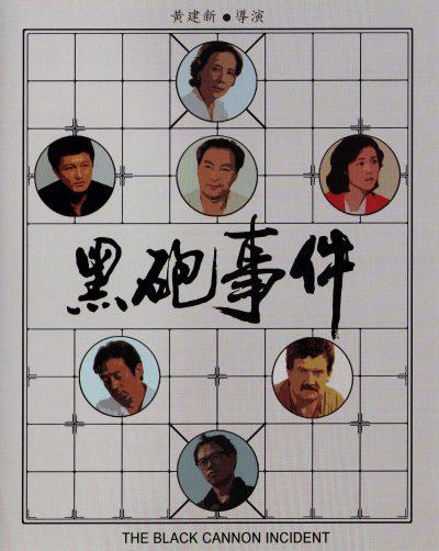 黑炮事件的海报-预告海报