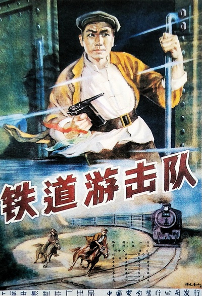 铁道游击队的海报-正式海报