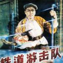 铁道游击队