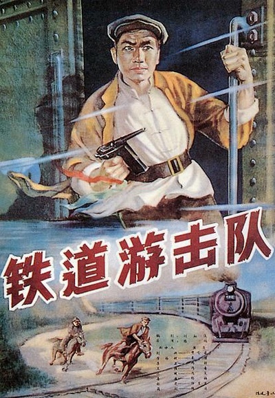 铁道游击队的海报-正式海报