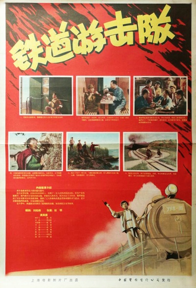 铁道游击队的海报-其他海报