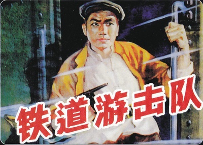 铁道游击队的海报-其他海报