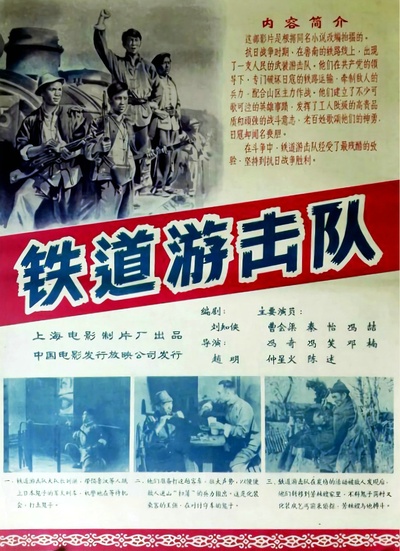 铁道游击队的海报-其他海报
