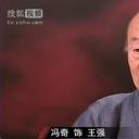 冯奇