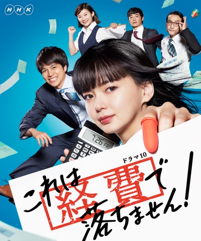 这个不可以报销！的海报-正式海报 日本