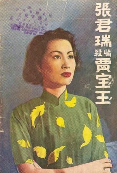 张君瑞情杀贾宝玉的海报-其他海报