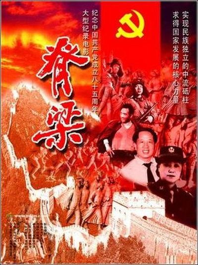 脊梁的海报-正式海报