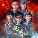马上天下