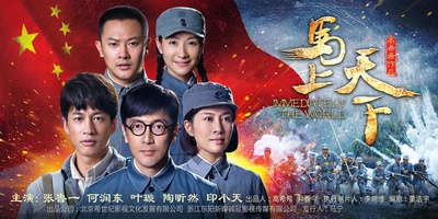 马上天下的海报-正式海报 中国大陆