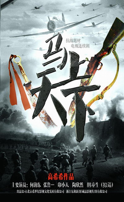马上天下的海报-预告海报 中国大陆