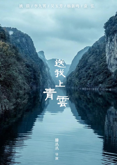 送我上青云的海报-预告海报 中国大陆