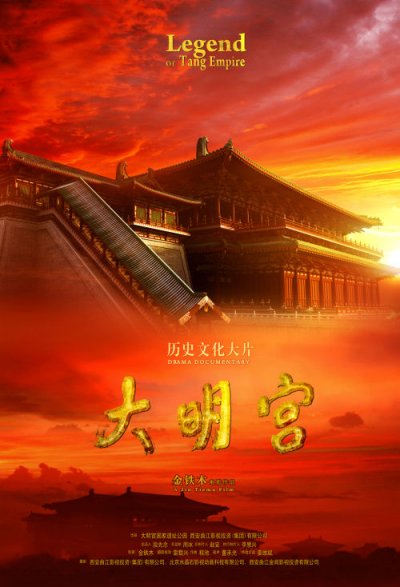 大明宫的海报-正式海报 中国大陆