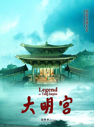 大明宫的海报-正式海报